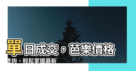 韭菜價格|單日交易行情查詢